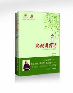 彩叔講古詩 彩叔講古詩