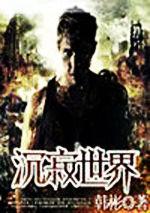 沉寂世界[文學作品]