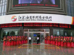 海安農村商業銀行 海安農村商業銀行