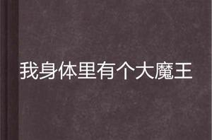 我身體裡有個大魔王 我身體裡有個大魔王