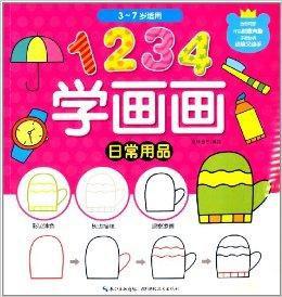 1234學畫畫:日常用品 1234學畫畫:日常用品