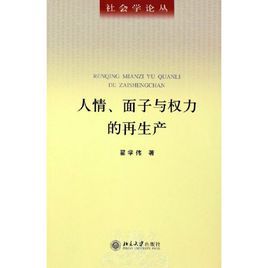 人情面子與權力的再生產 人情面子與權力的再生產