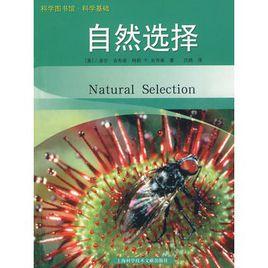 科學基礎:自然選擇 科學基礎:自然選擇