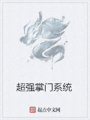 超強掌門系統 超強掌門系統