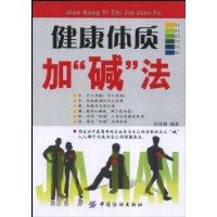 健康體質加鹼法 健康體質加鹼法