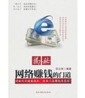 揭秘網路賺錢的門道