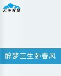 醉夢三生臥春風 醉夢三生臥春風