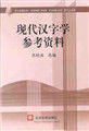 現代漢字學參考資料 現代漢字學參考資料