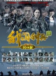 我是特種兵之利刃出鞘