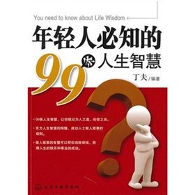《年輕人必知的99條人生智慧》 《年輕人必知的99條人生智慧》
