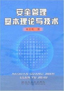 安全管理基本理論與技術