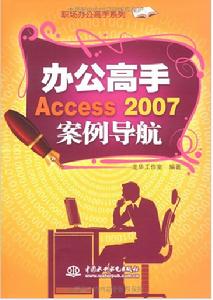 辦公高手Access2007案例導航 辦公高手Access2007案例導航