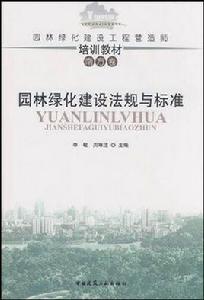園林綠化建設法規與標準