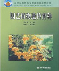 園藝植物遺傳育種(新世紀高職高專教改項目成果教材) 園藝植物遺傳育種(新世紀高職高專教改項目成果教材)