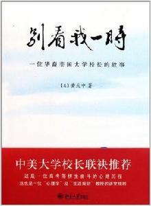 別看我一時:一位華裔美國大學校長的故事 別看我一時:一位華裔美國大學校長的故事