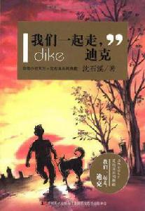 我們一起走,迪克 我們一起走,迪克