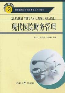 現代醫院財務管理