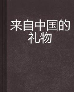 來自中國的禮物 來自中國的禮物
