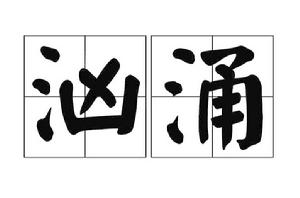 洶湧[漢語辭彙]