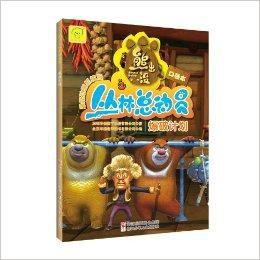 熊出沒叢林總動員口袋本:爆破計畫 熊出沒叢林總動員口袋本:爆破計畫