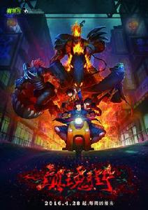 鎮魂街[盧恆宇和李姝潔工作室改編的網路動畫]