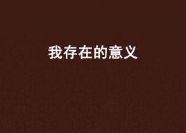 我存在的意義 我存在的意義