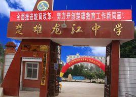 楚雄龍江中學 楚雄龍江中學