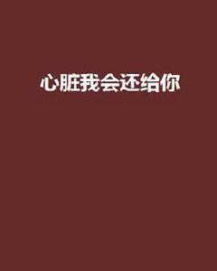 心臟我會還給你 心臟我會還給你