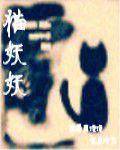 貓妖妖 貓妖妖