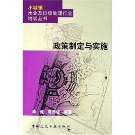 政策制定與實施 政策制定與實施