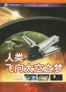 人類飛向太空之夢 人類飛向太空之夢