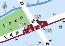 三林東站 三林東站