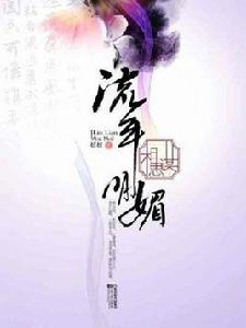 流年明媚·相思謀 流年明媚·相思謀