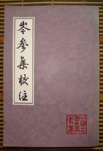 岑參集校注 岑參集校注