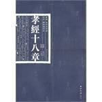 孝經十八章 孝經十八章