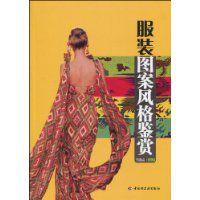 服裝圖案風格鑑賞 服裝圖案風格鑑賞