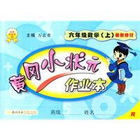 黃岡小狀元作業本:6數學 黃岡小狀元作業本:6數學