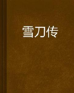 雪刀傳 雪刀傳