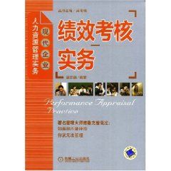 《績效考核實務》