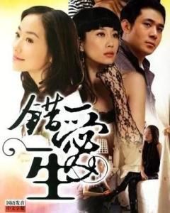 錯愛一生 錯愛一生