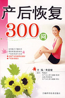 產後恢復300問