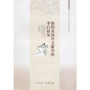 敦煌及海外文獻中的李白研究