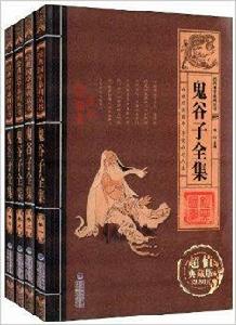 經典國學系列叢書:鬼谷子全集 經典國學系列叢書:鬼谷子全集