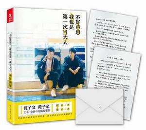 不好意思，我也是第一次當大人