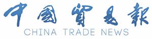 中國貿易報 中國貿易報
