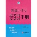 新編小學生近義詞反義詞手冊 新編小學生近義詞反義詞手冊