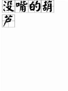 沒嘴的葫蘆 沒嘴的葫蘆