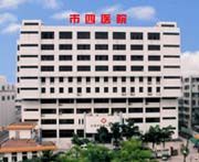 汕頭市第四人民醫院