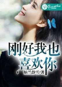 剛好我也喜歡你 剛好我也喜歡你