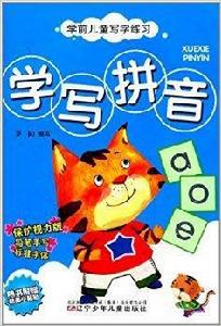 學前兒童寫字練習:學寫拼音 學前兒童寫字練習:學寫拼音